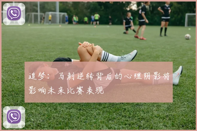 追梦：马刺逆转背后的心理阴影将影响未来比赛表现