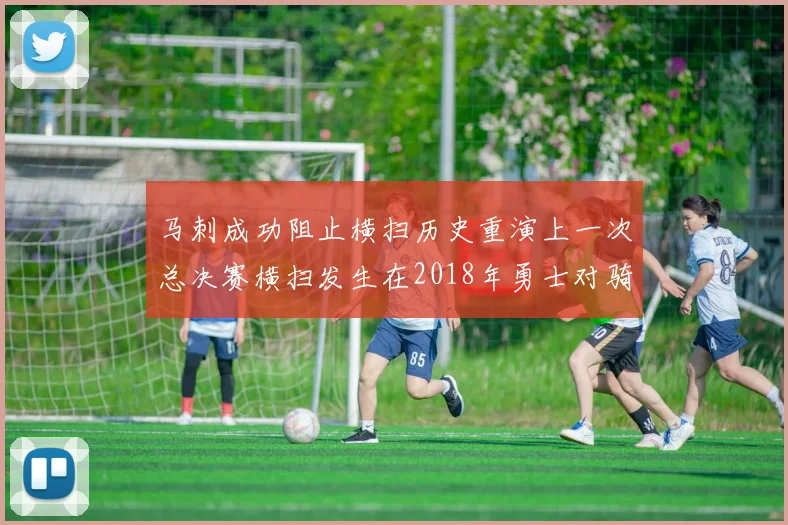 马刺成功阻止横扫历史重演上一次总决赛横扫发生在2018年勇士对骑士