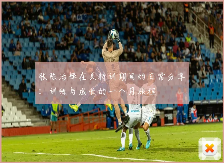 张陈治锋在美特训期间的日常分享:训练与成长的一个月旅程
