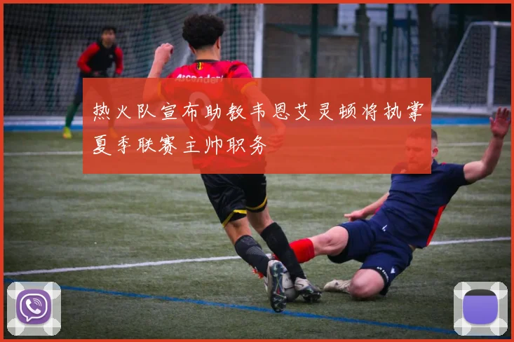 热火队宣布助教韦恩艾灵顿将执掌夏季联赛主帅职务